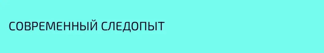  СОВРЕМЕННЫЙ СЛЕДОПЫТ